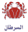 Cancer.gif (1539 bytes)